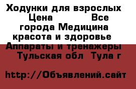 Ходунки для взрослых  › Цена ­ 2 500 - Все города Медицина, красота и здоровье » Аппараты и тренажеры   . Тульская обл.,Тула г.